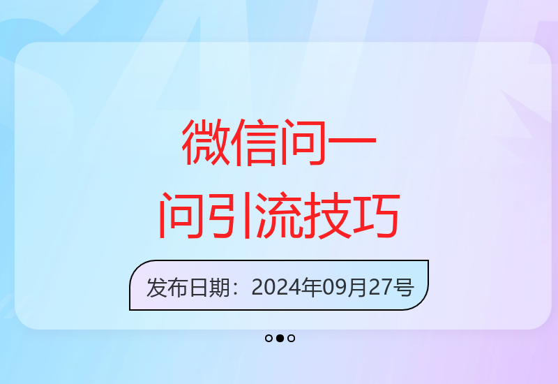 9月最新微信问一问引流实操方法 团队验证日引300+精准流量-小肥鱼网创-十年互联网创业实战派 | 专注精准流量获取与转化