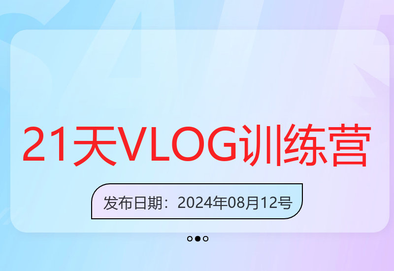 21天VLOG训练营：流量人设双增长的口播故事化秘诀-小肥鱼网创-十年互联网创业实战派 | 专注精准流量获取与转化