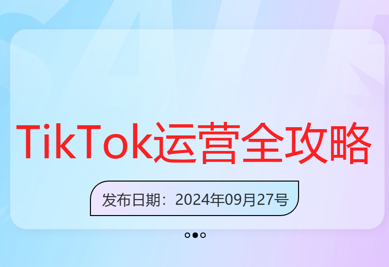 抖音海外版TikTok实战运营：从下载到变现全程教程-小肥鱼网创-十年互联网创业实战派 | 专注精准流量获取与转化