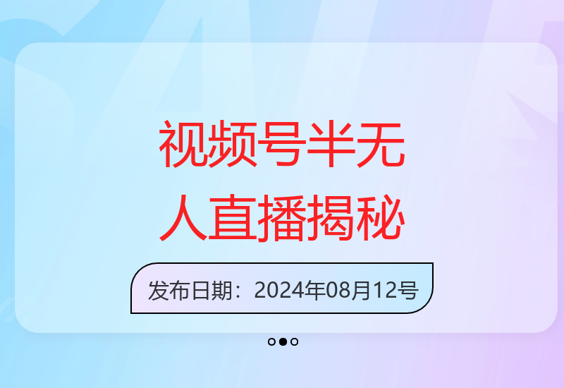 视频号半无人直播技巧分享 安全运营不封号收益稳定-小肥鱼网创-十年互联网创业实战派 | 专注精准流量获取与转化