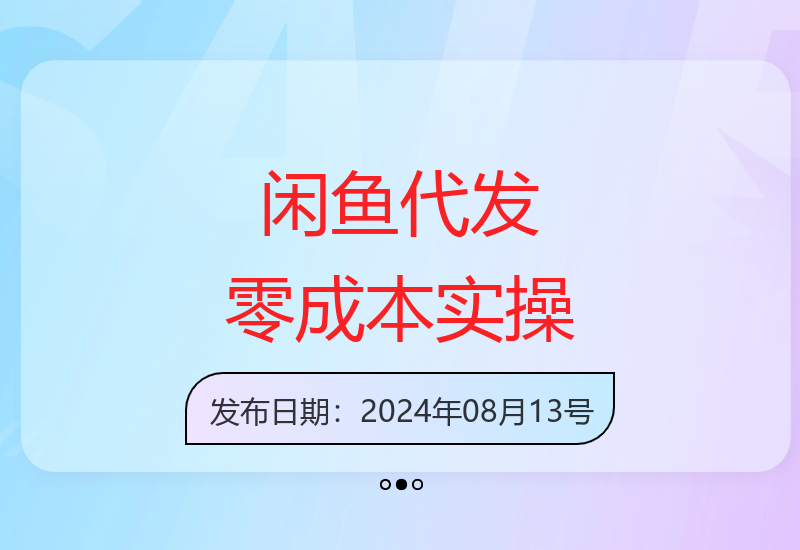 无货源闲鱼代发货实战教程 每单利润1分钱起