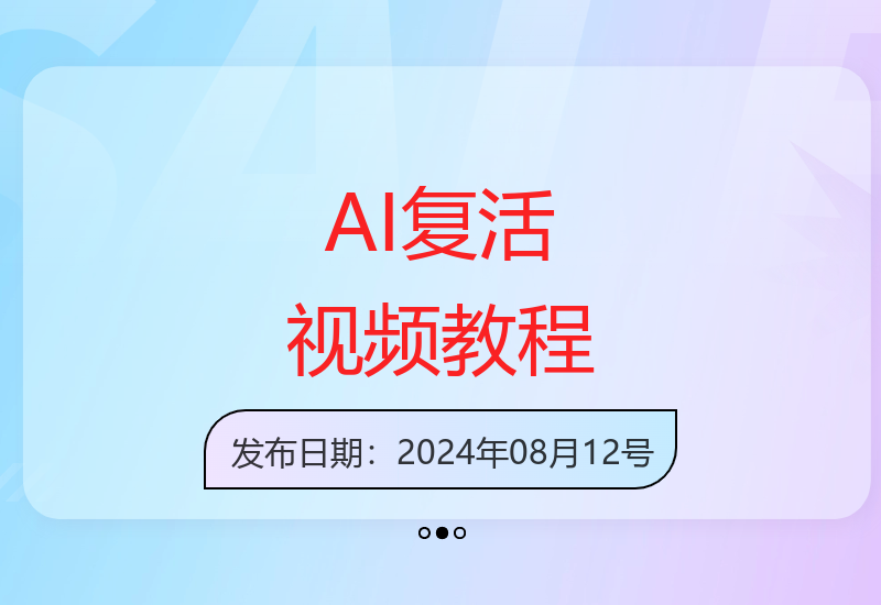 2025AI人物复活视频制作全攻略：从入门到变现的完整教程
