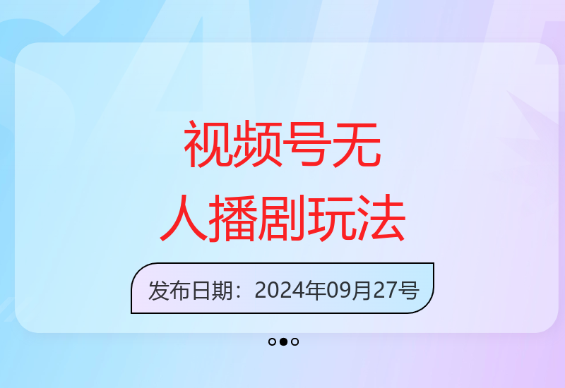 揭秘视频号6.0无人播剧新玩法 轻松打造流量爆款项目-小肥鱼网创-十年互联网创业实战派 | 专注精准流量获取与转化