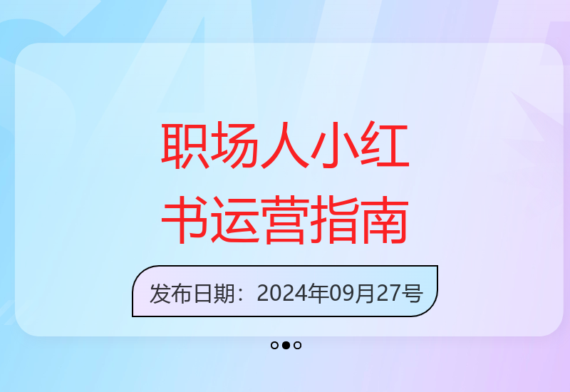 小红书蓝海赛道，圈中高端职场人，月入无上限，可矩阵，内含私域实操教程!