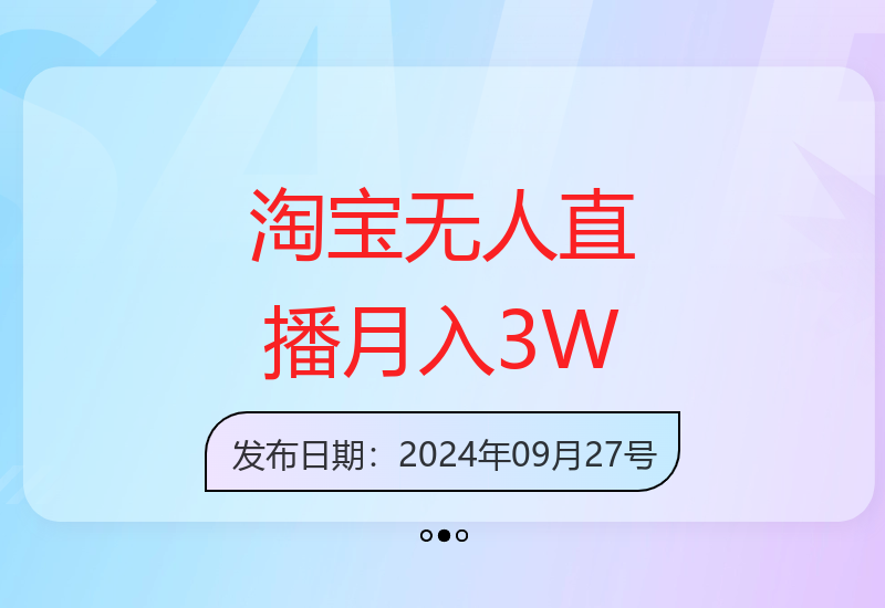 淘宝无人直播最新玩法：轻松月入3万+，不违规不封号-小肥鱼网创-十年互联网创业实战派 | 专注精准流量获取与转化
