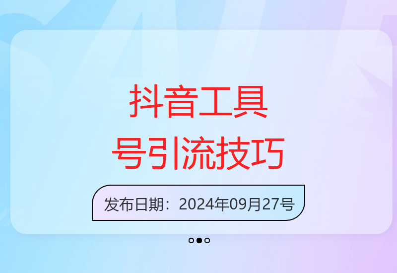 2024年抖音工具账号高效引流方法 轻松获取精准创业粉-小肥鱼网创-十年互联网创业实战派 | 专注精准流量获取与转化