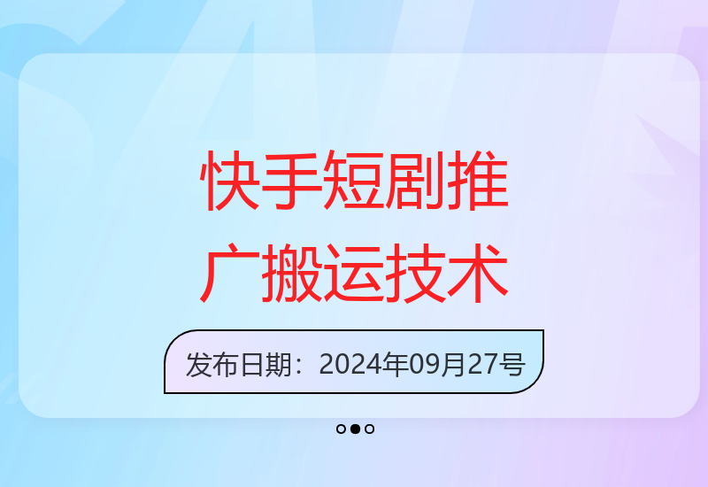 9月最新快手短剧推广搬运技术，可以实现1：1搬运(仅安卓)