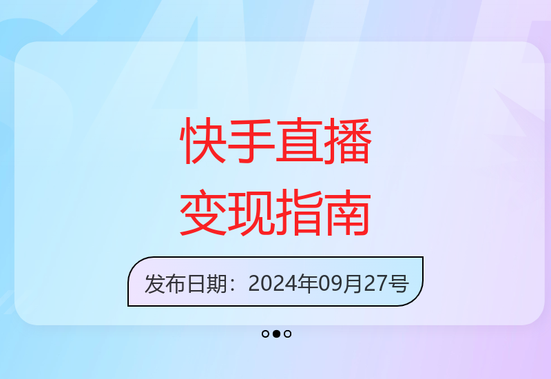 2024年快手无人直播变现实战：轻松提升直播间人气上热门-小肥鱼网创-十年互联网创业实战派 | 专注精准流量获取与转化