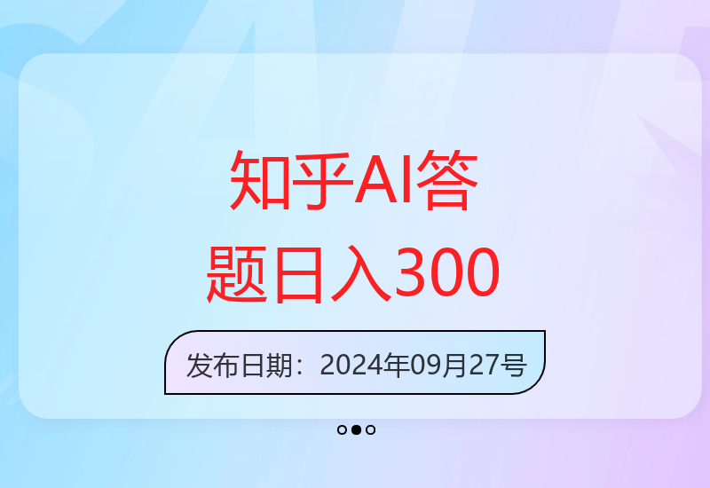 知乎AI全自动答题，每天1小时轻松赚取300+，兼职副业优选