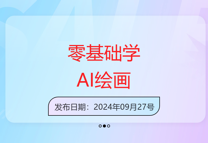 零基础学会Stable Diffusion，从0开始入门到进阶使用，解锁AI绘画的无限可能