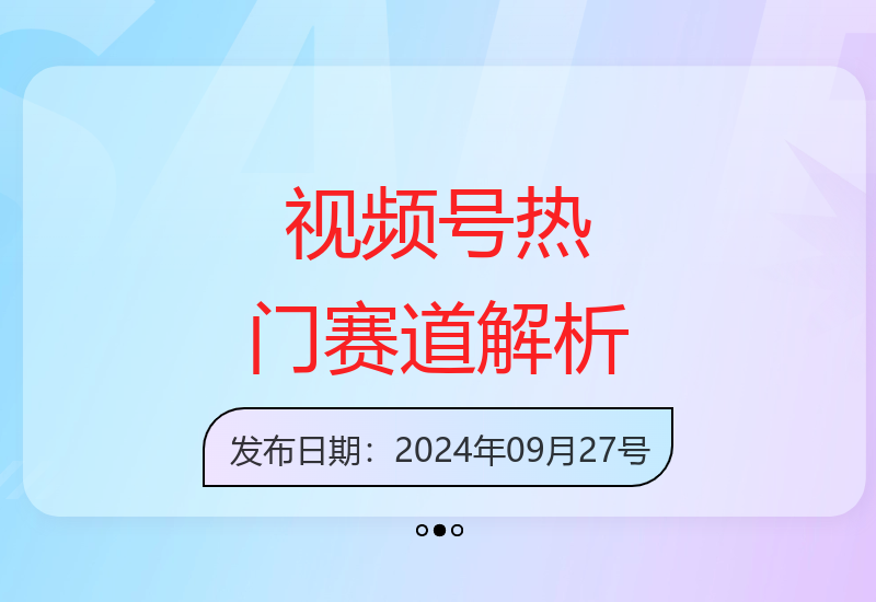 揭秘视频号三大变现模式，零粉丝也能打造爆款内容实现收益-小肥鱼网创-十年互联网创业实战派 | 专注精准流量获取与转化