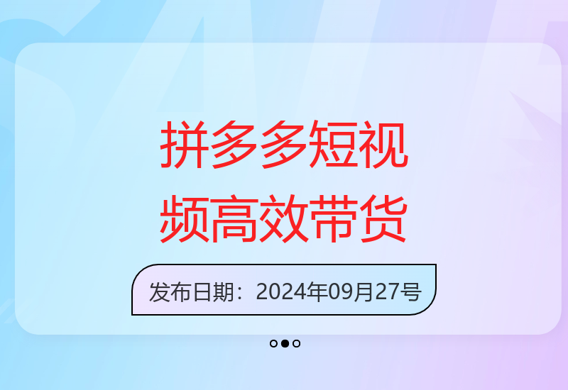 拼多多短视频带货实操指南：提升收益的有效方法-小肥鱼网创-十年互联网创业实战派 | 专注精准流量获取与转化