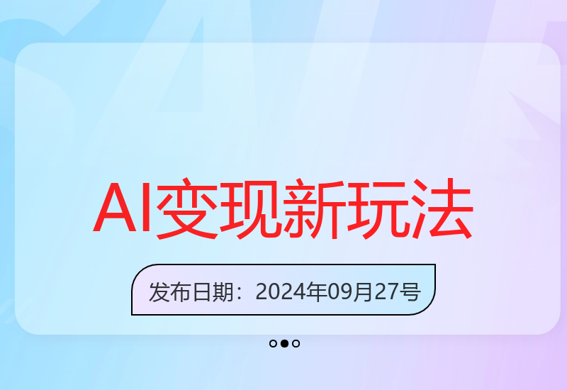 AI技术2.0时代创新变现模式：内容分成+电商带货+教学收益