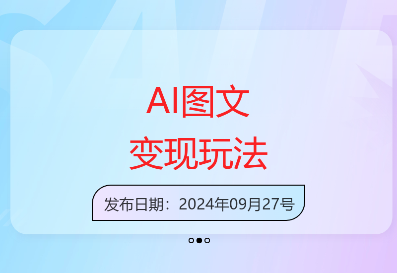 解析最新AI图文变现3.0模式快速实现收益增长