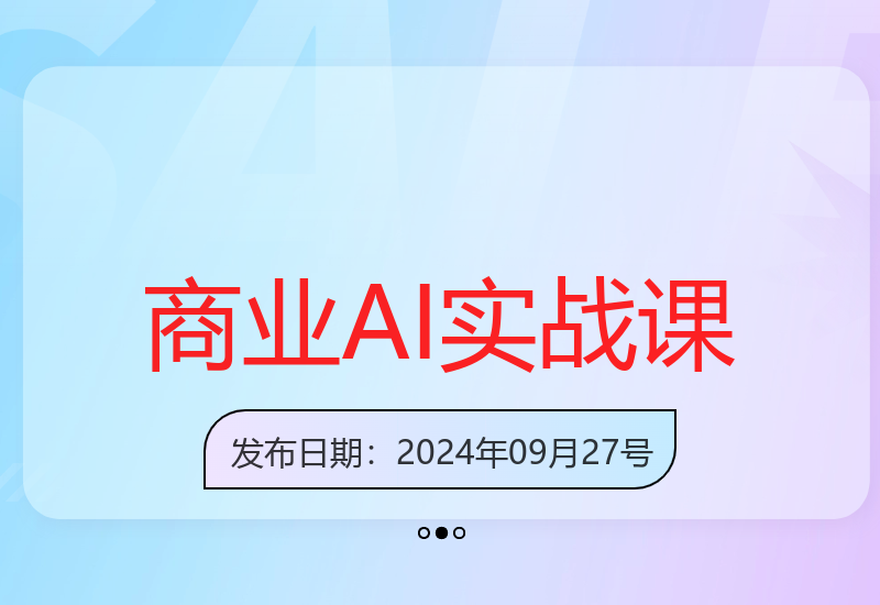 104节商业AI实战课：用人工智能驱动业务增长与创新