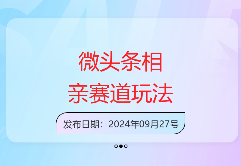 微头条野路子2.0：相亲赛道的无脑复制粘贴策略-小肥鱼网创-十年互联网创业实战派 | 专注精准流量获取与转化