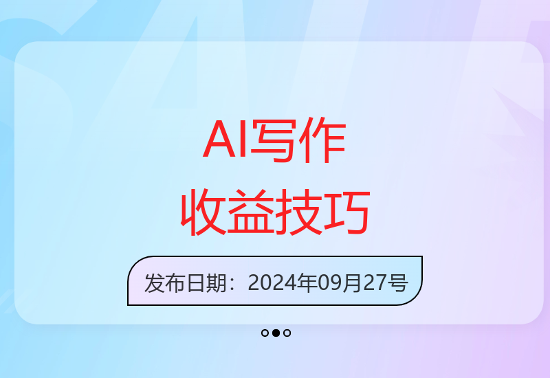 AI写作高效变现方法 3分钟完成内容创作多渠道发布攻略