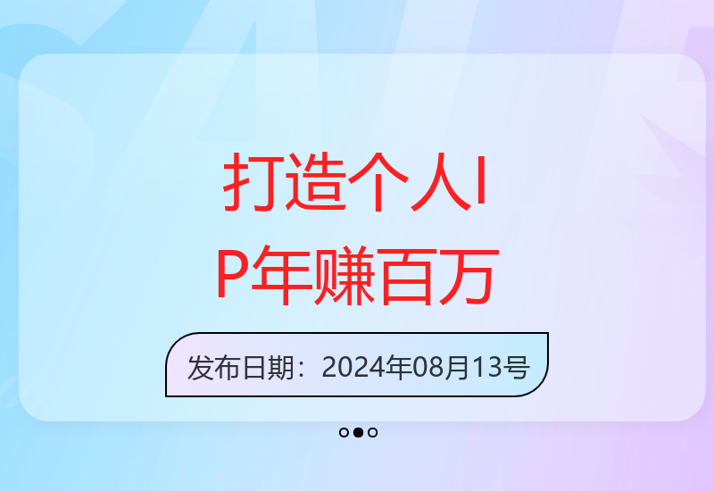 自媒体IP起号实战：设计个人IP年赚100万技巧-小肥鱼网创-十年互联网创业实战派 | 专注精准流量获取与转化