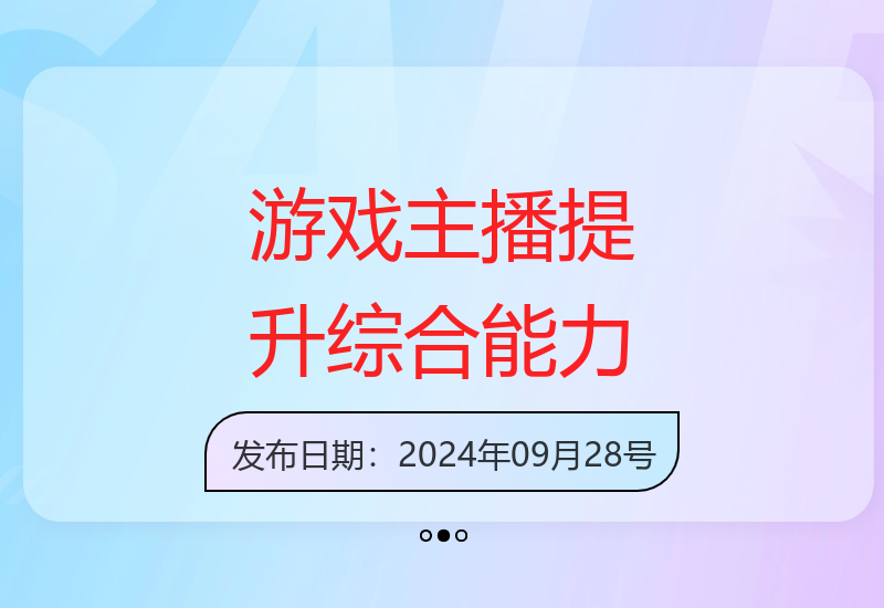 掌握游戏直播技能，助力主播在游戏赛道脱颖而出-小肥鱼网创-十年互联网创业实战派 | 专注精准流量获取与转化