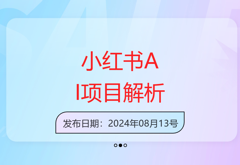2025年小红书最新项目，AI蓝海赛道，可矩阵，0成本，小白也能轻松月入1w【揭秘】