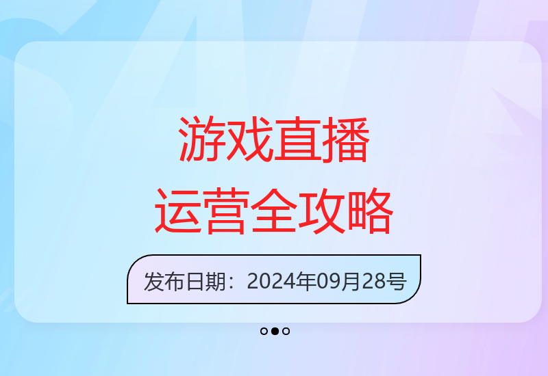 游戏直播进阶指南：账号打造到流量提升的完整运营体系-小肥鱼网创-十年互联网创业实战派 | 专注精准流量获取与转化