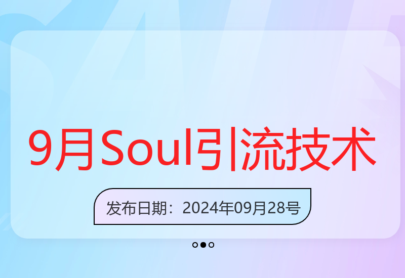 9月Soul引流5.0版，日引300+创业粉-小肥鱼网创-十年互联网创业实战派 | 专注精准流量获取与转化