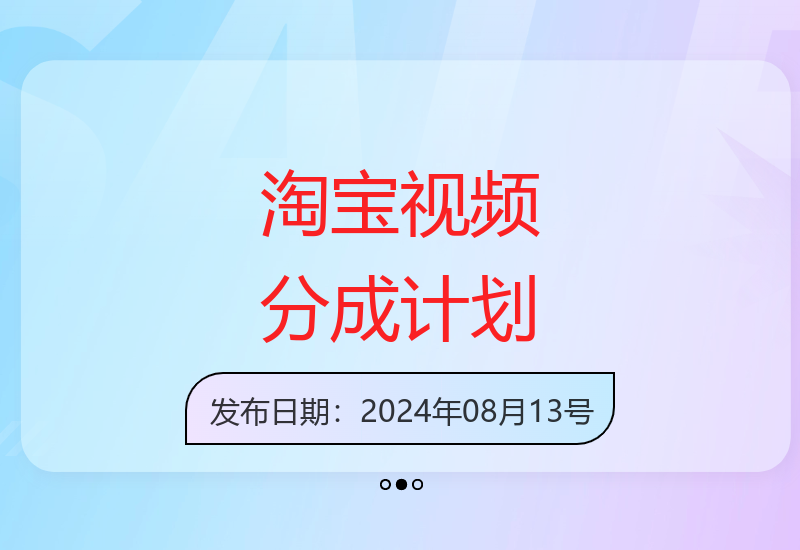 揭秘淘宝新蓝海：1分钟制作短视频轻松获取高额分成收益