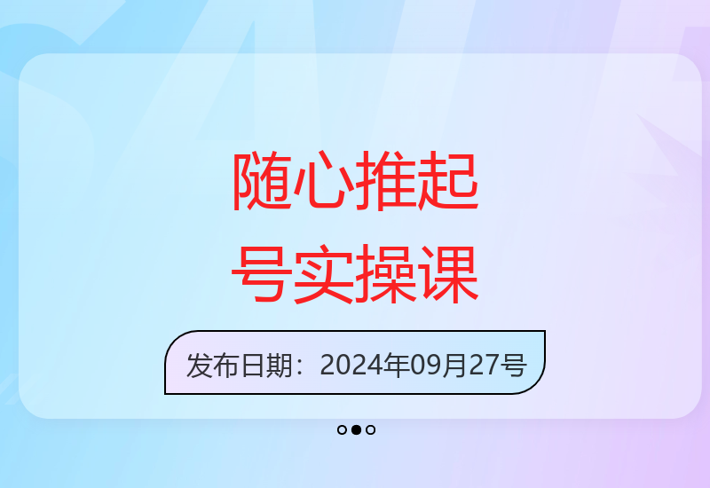 视频课程教你随心推投放策略轻松实现账号快速起量-小肥鱼网创-十年互联网创业实战派 | 专注精准流量获取与转化