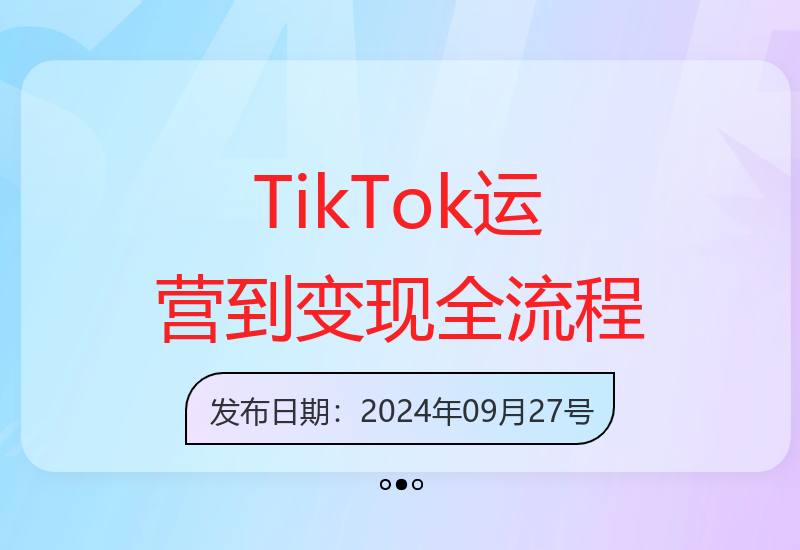 TikTok实操课：抖音海外版注册至变现全攻略-小肥鱼网创-十年互联网创业实战派 | 专注精准流量获取与转化