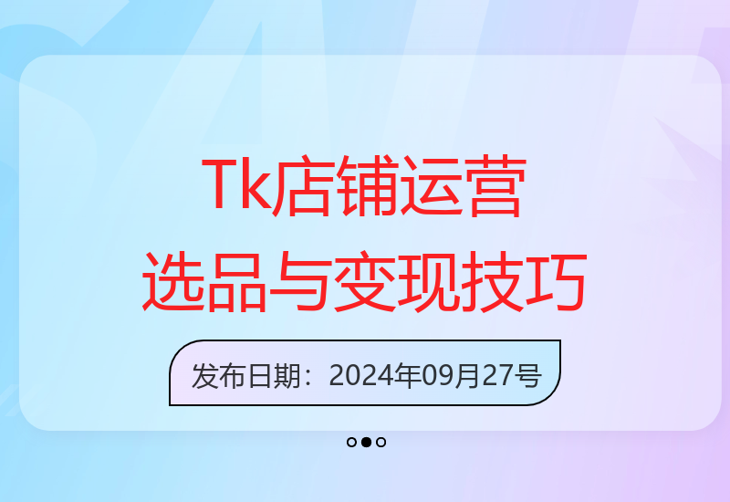 Tk跨境电商运营：选品策略和流量变现技巧，助力商家出海成功-小肥鱼网创-十年互联网创业实战派 | 专注精准流量获取与转化