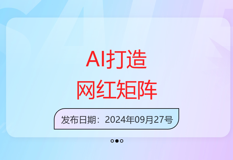 利用AI技术快速构建网红账号矩阵实现高效变现