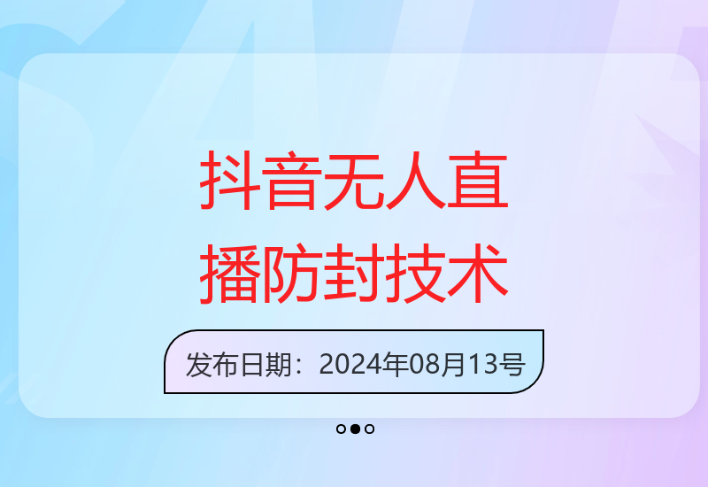 揭秘抖音最新无人直播长久运营防封技术100%起号秘诀-小肥鱼网创-十年互联网创业实战派 | 专注精准流量获取与转化