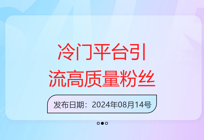 日引100+年轻创业粉：冷门平台的纯搬运引流技巧