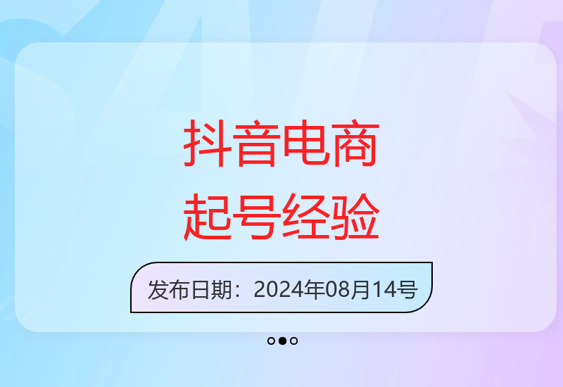 零粉丝零作品如何靠自然流量做抖音电商 20万热销课程经验分享-小肥鱼网创-十年互联网创业实战派 | 专注精准流量获取与转化