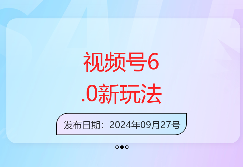视频号6.0版本最新运营技巧 新手也能快速上手变现-小肥鱼网创-十年互联网创业实战派 | 专注精准流量获取与转化