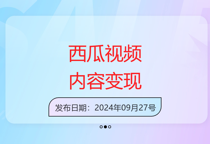西瓜视频新手零门槛变现攻略 轻松搬运内容快速收益-小肥鱼网创-十年互联网创业实战派 | 专注精准流量获取与转化