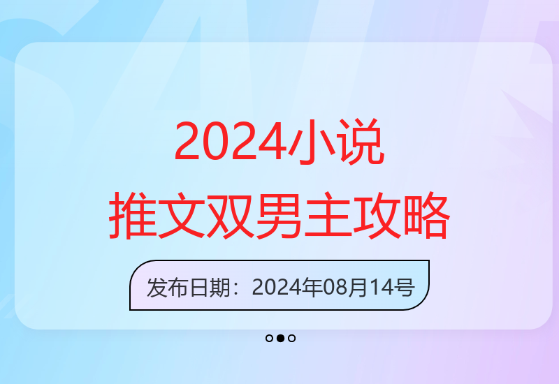 2025年8月小说推文最新玩法，长篇双男主ai玩法快速入门攻略