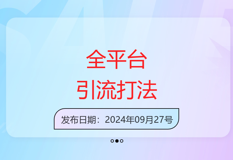 小红书抖音视频号截流全平台全自动引流策略-小肥鱼网创-十年互联网创业实战派 | 专注精准流量获取与转化