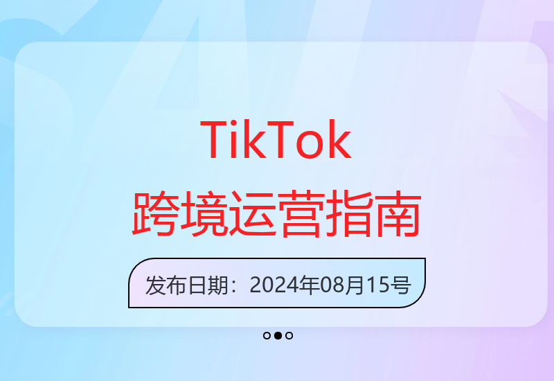TikTok电商运营全攻略：短视频引流与跨境店铺成交技巧-小肥鱼网创-十年互联网创业实战派 | 专注精准流量获取与转化