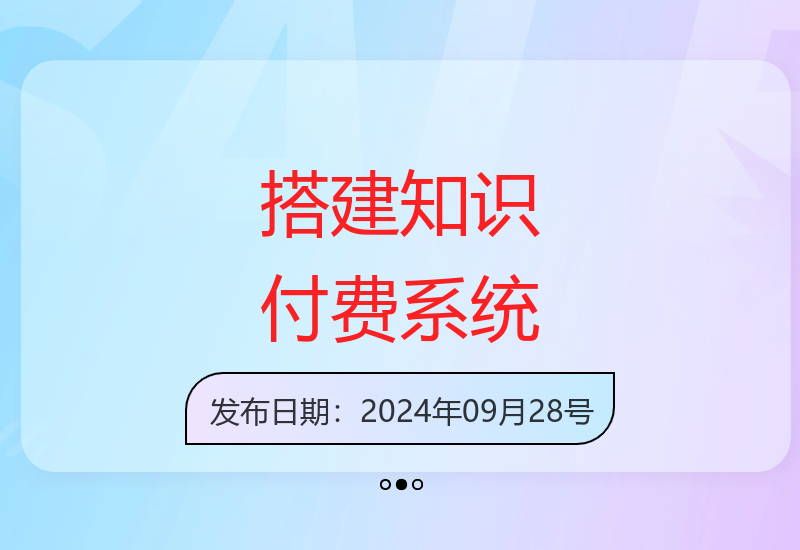 如何构建个人知识付费系统 实现引流与变现双赢-小肥鱼网创-十年互联网创业实战派 | 专注精准流量获取与转化
