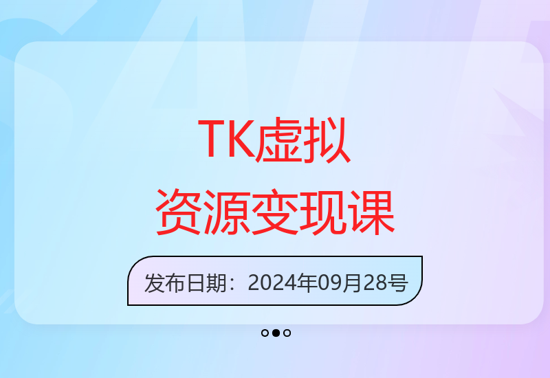 TikTok跨境电商虚拟资源变现实战教程与技巧分享-小肥鱼网创-十年互联网创业实战派 | 专注精准流量获取与转化