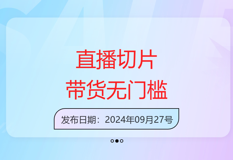 K总直播切割带货：小白也能轻松月入3万-小肥鱼网创-十年互联网创业实战派 | 专注精准流量获取与转化