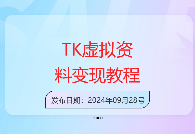 TK虚拟资料变现全流程：从下载部署到账号运营实战指南-小肥鱼网创-十年互联网创业实战派 | 专注精准流量获取与转化