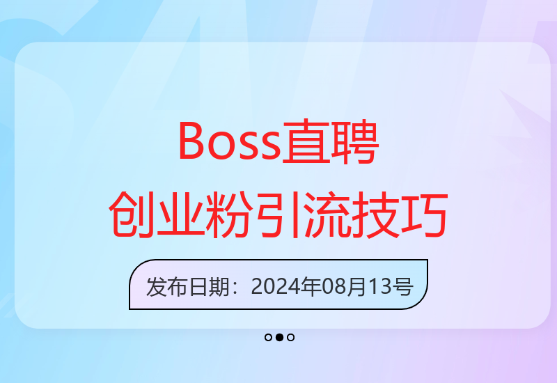 揭秘Boss直聘高效引流创业粉的运营策略与实操方法-小肥鱼网创-十年互联网创业实战派 | 专注精准流量获取与转化