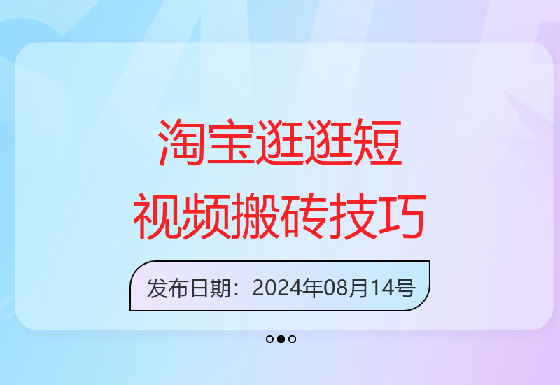 淘宝逛逛短视频快速搬运，1分钟学会日赚500+
