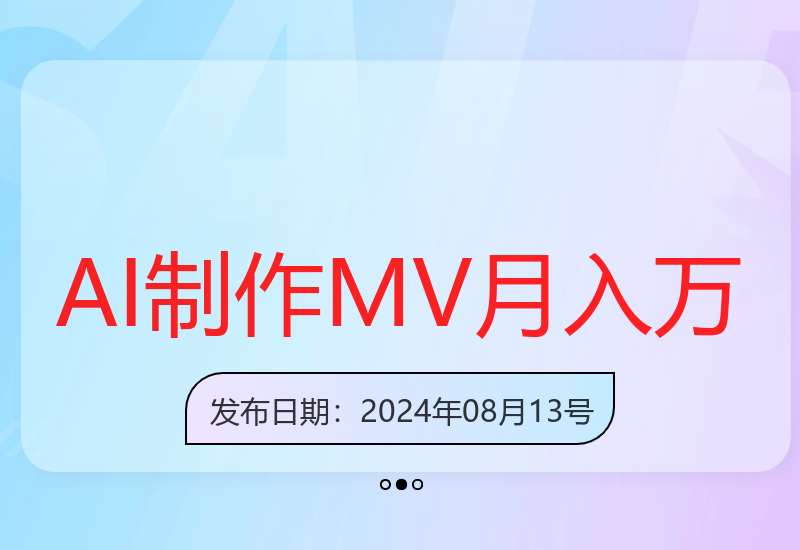 利用ai制作mv实现月入万+，小众项目，轻松做副业，简单好操作【揭秘】