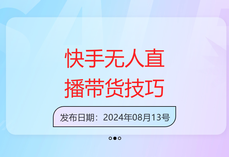快手数字人无人直播带货：48小时日不落模式，电脑日赚200-500-小肥鱼网创-十年互联网创业实战派 | 专注精准流量获取与转化