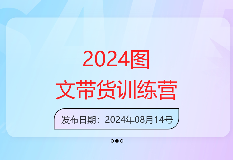 2025图文带货实战课：87节课程助你掌握流量变现核心技能