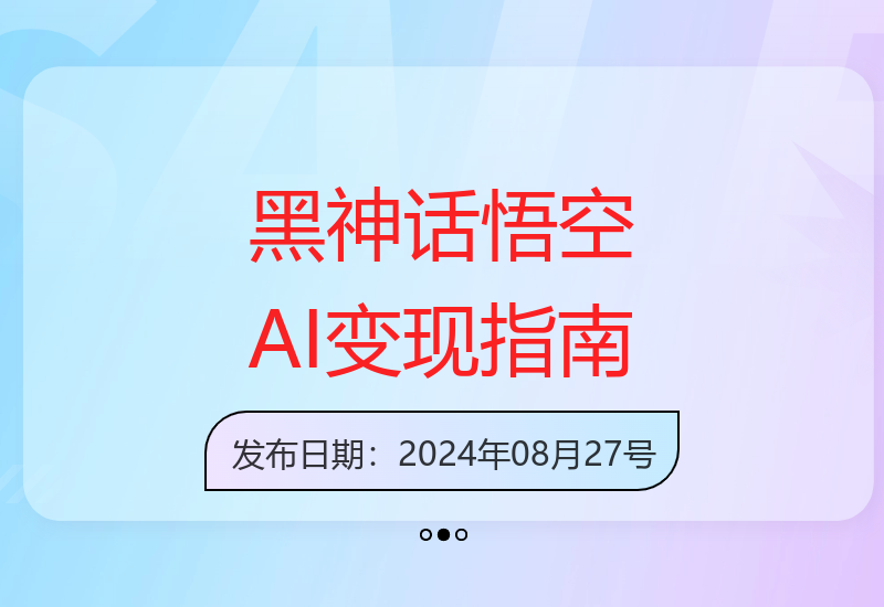 黑神话悟空爆火，已有人利用这波热点变现几十万，普通人也可用AI蹭上这波热度搞钱，有多重变现方法