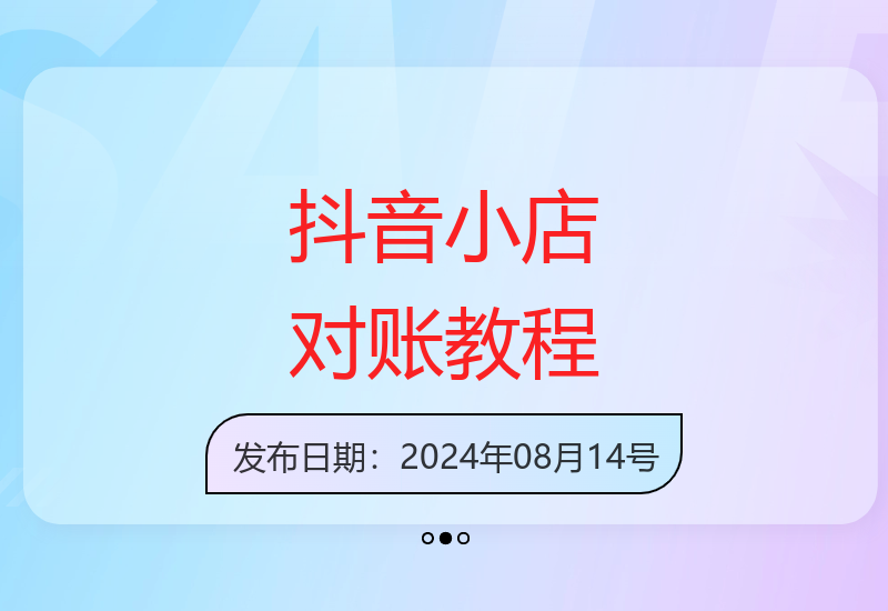 抖音电商新手必学：从零开始掌握店铺对账技巧与实操方法-小肥鱼网创-十年互联网创业实战派 | 专注精准流量获取与转化